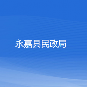 永嘉縣民政局各部門負(fù)責(zé)人和聯(lián)系電話