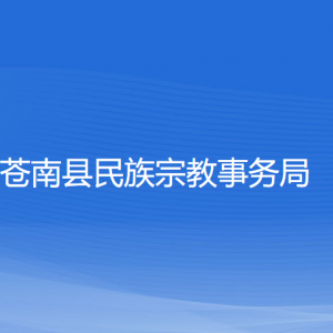 蒼南縣民族宗教事務局各部門負責人和聯系電話