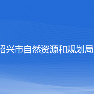 紹興市自然資源和規(guī)劃局各部門負(fù)責(zé)人和聯(lián)系電話