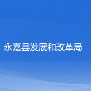 永嘉縣發(fā)展和改革局各部門(mén)負(fù)責(zé)人和聯(lián)系電話(huà)