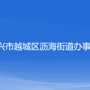 紹興市越城區(qū)瀝海街道辦事處各部門負(fù)責(zé)人和聯(lián)系電話