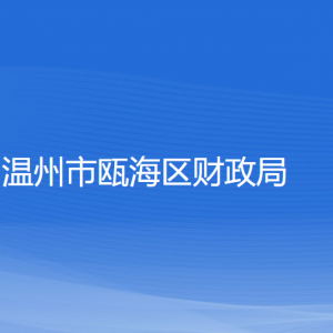 溫州市甌海區(qū)財政局各部門負責(zé)人和聯(lián)系電話