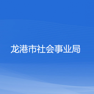 龍港市社會事業(yè)局各部門負責人和聯(lián)系電話