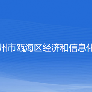 溫州市甌海區(qū)經(jīng)濟(jì)和信息化局各部門(mén)負(fù)責(zé)人和聯(lián)系電話(huà)