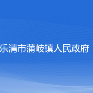 樂清市蒲岐鎮(zhèn)政府各部門負責人和聯(lián)系電話