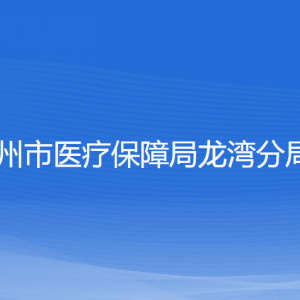 溫州市醫(yī)療保障局龍灣分局各部門負(fù)責(zé)人和聯(lián)系電話