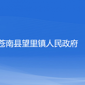 蒼南縣望里鎮(zhèn)政府各部門負責人和聯系電話