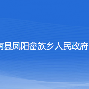 蒼南縣鳳陽畬族鄉(xiāng)政府各部門負責(zé)人和聯(lián)系電話