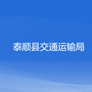 泰順縣交通運(yùn)輸局各部門負(fù)責(zé)人和聯(lián)系電話