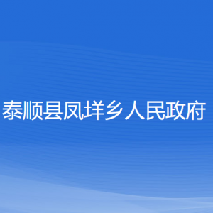 泰順縣鳳垟鄉(xiāng)人民政府各部門負責人和聯(lián)系電話