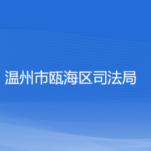 溫州市甌海區(qū)司法局各部門負責(zé)人和聯(lián)系電話