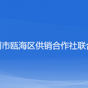 溫州市甌海區(qū)供銷合作社聯(lián)合社各部門(mén)負(fù)責(zé)人及聯(lián)系電話