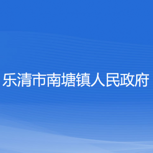 樂(lè)清市南塘鎮(zhèn)政府各職能部門負(fù)責(zé)人和聯(lián)系電話