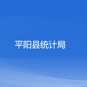 平陽縣統(tǒng)計局各部門負責人和聯(lián)系電話