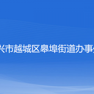 紹興市越城區(qū)皋埠街道辦事處各部門(mén)負(fù)責(zé)人和聯(lián)系電話