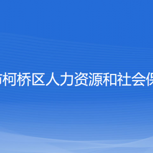 紹興市柯橋區(qū)人力資源和社會保障局各部門負責(zé)人和聯(lián)系電話