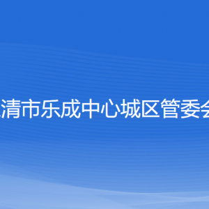 樂清市樂成中心城區(qū)管委會(huì)各部門負(fù)責(zé)人和聯(lián)系電話