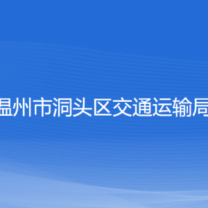 溫州市洞頭區(qū)交通運輸局各部門負責人和聯(lián)系電話