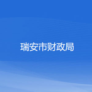 瑞安市財政局各部門負(fù)責(zé)人和聯(lián)系電話