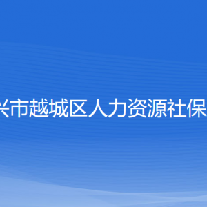 紹興市越城區(qū)人力資源社保局各部門負責(zé)人和聯(lián)系電話