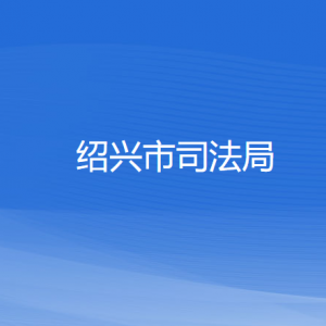 紹興市司法局各部門(mén)負(fù)責(zé)人和聯(lián)系電話