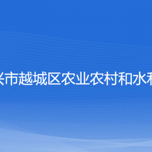 紹興市越城區(qū)農(nóng)業(yè)農(nóng)村和水利局各部門負(fù)責(zé)人和聯(lián)系電話