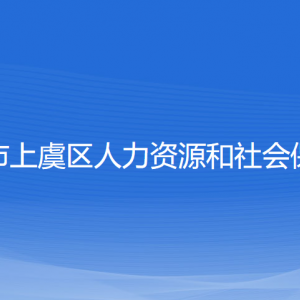 紹興市上虞區(qū)人力資源和社會保障局各部門負責人和聯(lián)系電話