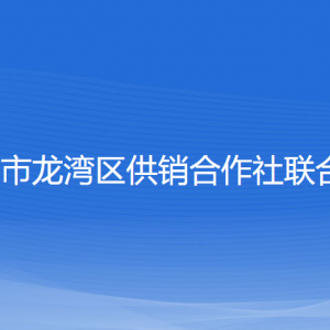 溫州市龍灣區(qū)供銷(xiāo)合作社聯(lián)合社各部門(mén)負(fù)責(zé)人和聯(lián)系電話