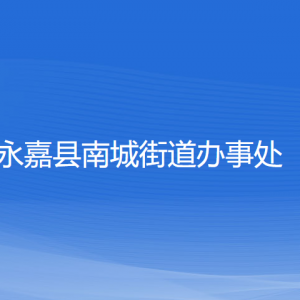 永嘉縣南城街道辦事處各部門(mén)負(fù)責(zé)人和聯(lián)系電話