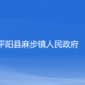 平陽縣麻步鎮(zhèn)人民政府各部門負責人和聯(lián)系電話