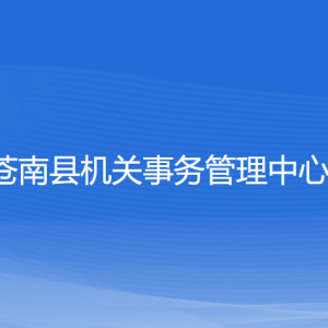 蒼南縣機(jī)關(guān)事務(wù)管理中心各部門負(fù)責(zé)人和聯(lián)系電話