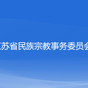 江蘇省民族宗教事務(wù)委員會(huì)各部門負(fù)責(zé)人和聯(lián)系電話