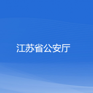 江蘇省公安廳各部門負(fù)責(zé)人和聯(lián)系電話