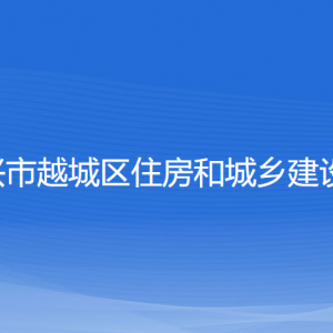 紹興市越城區(qū)住房和城鄉(xiāng)建設局各部門負責人和聯(lián)系電話