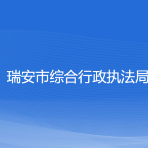 瑞安市綜合行政執(zhí)法局各部門負(fù)責(zé)人和聯(lián)系電話