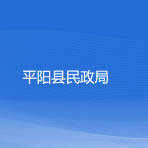 平陽縣民政局各部門負責人和聯(lián)系電話