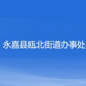 永嘉縣甌北城市新區(qū)（甌北街道）各部門負(fù)責(zé)人和聯(lián)系電話