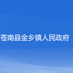 蒼南縣金鄉(xiāng)鎮(zhèn)政府各部門(mén)負(fù)責(zé)人和聯(lián)系電話(huà)