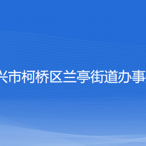 紹興市柯橋區(qū)蘭亭街道辦事處各部門負(fù)責(zé)人和聯(lián)系電話