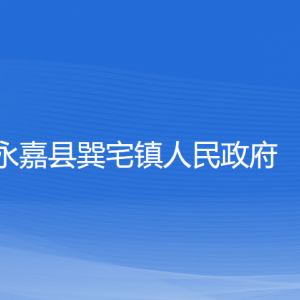 永嘉縣巽宅鎮(zhèn)人民政府各部門負(fù)責(zé)人和聯(lián)系電話