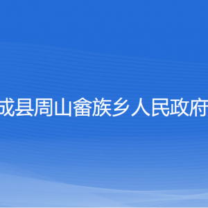 文成縣周山畬族鄉(xiāng)政府各部門負(fù)責(zé)人和聯(lián)系電話