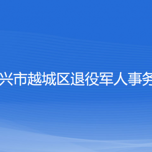 紹興市越城區(qū)退役軍人事務局各部門負責人和聯(lián)系電話