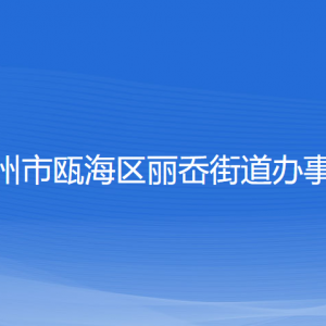 溫州市甌海區(qū)麗岙街道辦事處各部門負責人和聯(lián)系電話