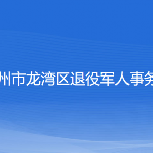 溫州市龍灣區(qū)退役軍人事務局各部門負責人及聯(lián)系電話