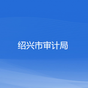 紹興市審計(jì)局各部門(mén)負(fù)責(zé)人和聯(lián)系電話