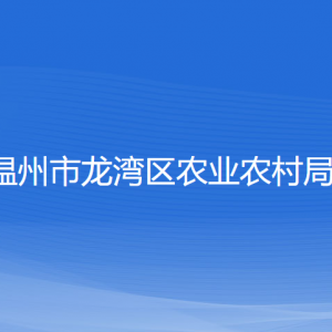 溫州市龍灣區(qū)農(nóng)業(yè)農(nóng)村局各部門負(fù)責(zé)人和聯(lián)系電話