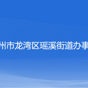 溫州市龍灣區(qū)瑤溪街道辦事處各部門(mén)負(fù)責(zé)人和聯(lián)系電話(huà)