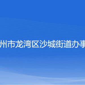 溫州市龍灣區(qū)沙城街道辦事處各部門負(fù)責(zé)人和聯(lián)系電話