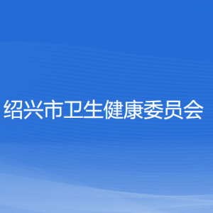 紹興市衛(wèi)生健康委員會各部門負(fù)責(zé)人和聯(lián)系電話