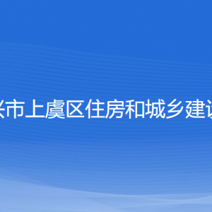 紹興市上虞區(qū)住房和城鄉(xiāng)建設局各部門負責人和聯(lián)系電話